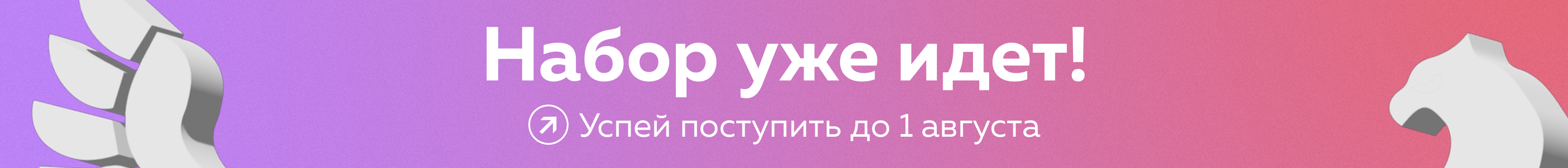 Набор уже идет