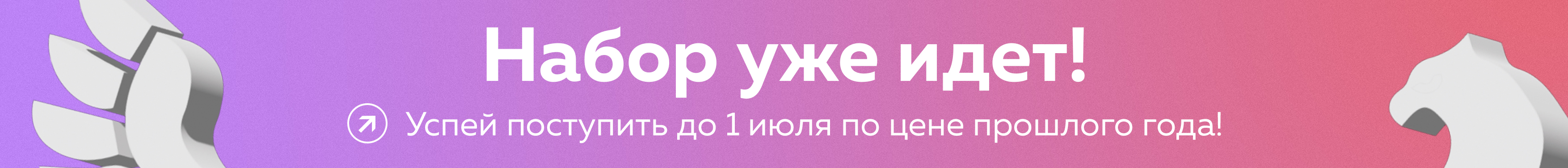 Набор уже идет